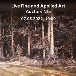Classic Auction of Russian and Western European Art № 13